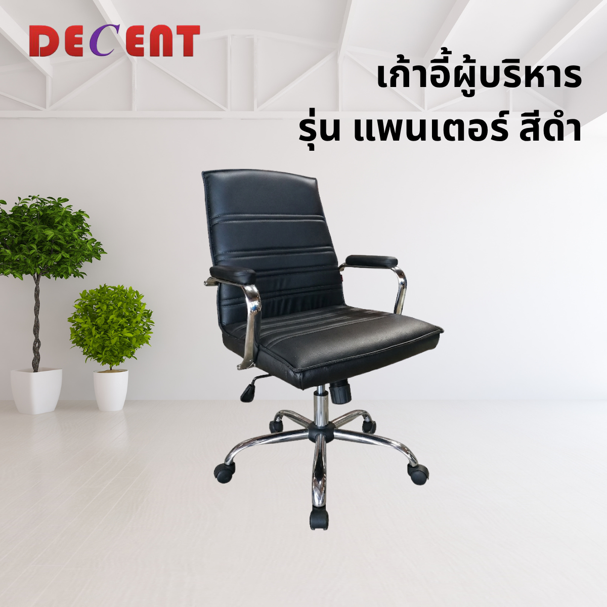 เก้าอี้ผู้บริหาร DECENT รุ่น แพนเตอร์ สีดำ_3